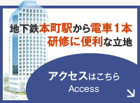 地下鉄本町駅から電車1本 研修に便利な立地 アクセスはこちら Access