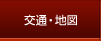 ��ʁE�n�}