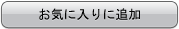 ���C�ɓ���ɒǉ�