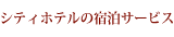 �V�e�B�z�e���̏h���T�[�r�X