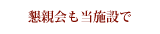 ���e������{�݂�