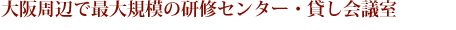 �����ӂōő�K�͂̌��C�Z���^�[�E�݂���c��