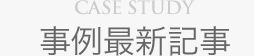 CASE STUDY 事例最新記事