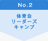 No.2 体育会リーダーズキャンプ