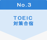 No.3 TOEIC対策合宿