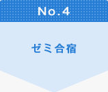 No.4 ゼミ合宿