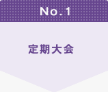 No.1 定期大会