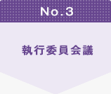No.3 執行委員会議