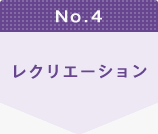 No.4 レクリエーション