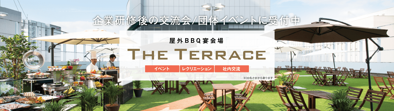 企業研修後の交流会/団体イベントに受付中屋外 BBQ宴会場「The Terrace」