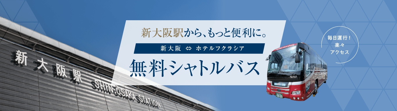 新大阪駅から、もっと便利に。新大阪 ⇔ ホテルフクラシア「無料シャトルバス」