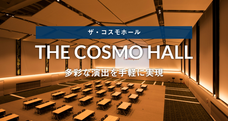 ザ・コスモホール THE　COSMO　HALL 多彩な演出を手軽に実現