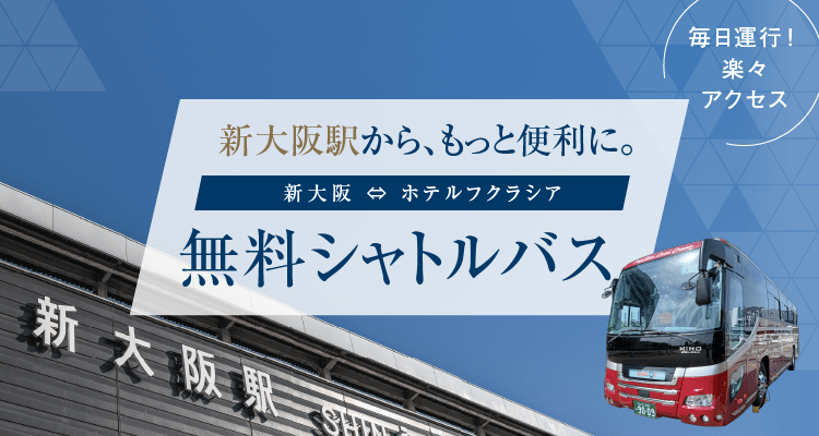 新大阪駅から、もっと便利に。新大阪 ⇔ ホテルフクラシア「無料シャトルバス」