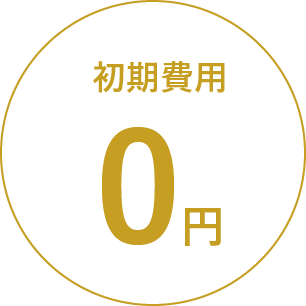 初期費用0円