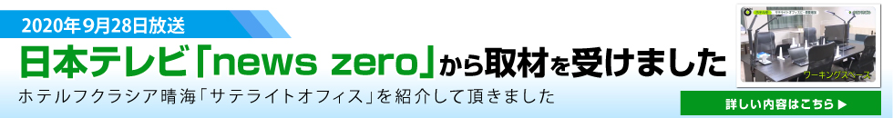 日本テレビ「news zero」から取材を受けました