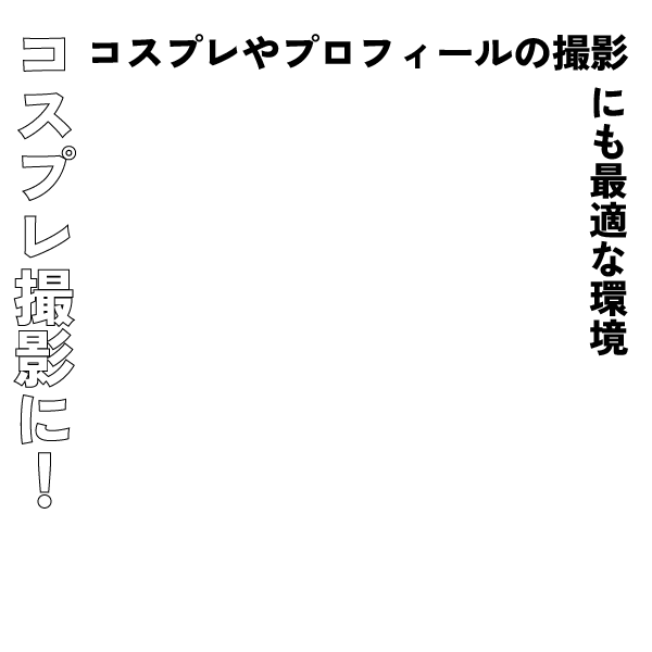 コスプレ撮影に！ コスプレやプロフィールの撮影にも最適な環境