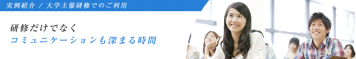 大学主催研修でのご利用の画像