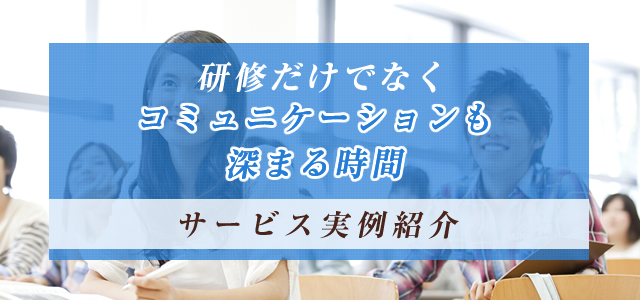 大学主催研修でのご利用の画像